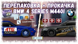 Постройка Bmw 4 Series M440I В G Кастом На Сетах Фермерский Домик | Drag Racing : Уличные Гонки