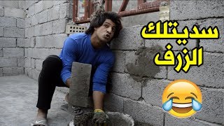 تحشيش عمالة  _ لبخ 56  _ اذا متضحك اضربني بطابوكه | مصطفى ستار