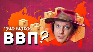 Что такое ВВП?