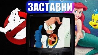 Заставки мультсериалов детства №1