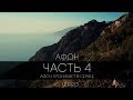 ЧАСТЬ 4. ПРОНИКАЕТ В СЕРДЦЕ. ОТЕЦ СЕРГИЙ НА АФОНЕ. ВИДЕОДНЕВНИК ПУТЕШЕСТВИЯ