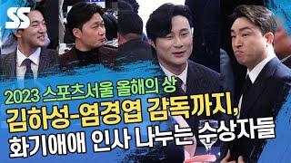 김하성-염경엽 감독까지, 화기애애 인사 나누는 '올해의 상' 수상자들
