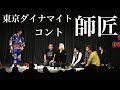 【東京ダイナマイト】　コント「師匠」 の動画、YouTube動画。