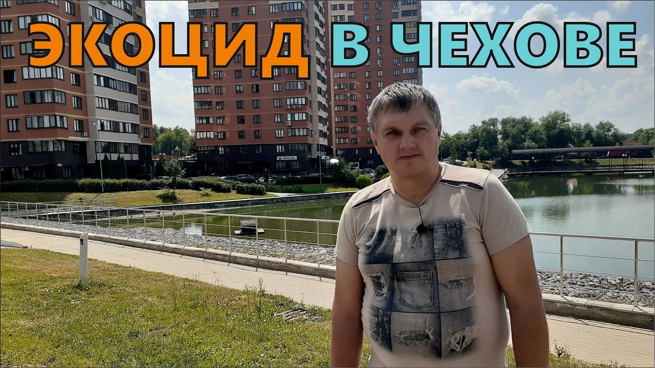 Чехов / ЭКОЦИД в ЧЕХОВЕ // 18.07.2024