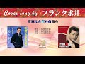 夜霧よ今夜も有難う (FULL) Cover song by フランク永井