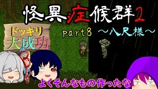 ゆっくり実況 恐怖倍増 笑いも多分倍増 怪異症候群2 Part8 Youtube ゆっくり実況 恐怖倍増 笑いも多分倍増 怪異症候群2 Part8 Youtube