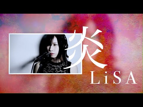 【低音な女が原曲キーで歌う】炎/LiSA（coverd by eine）
