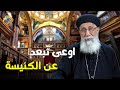 اوعى تخلي السبب ده يبعدك عن الكنيسة تفسير سفر صموئيل مع ابونا إرميا بولس قناة الحرية