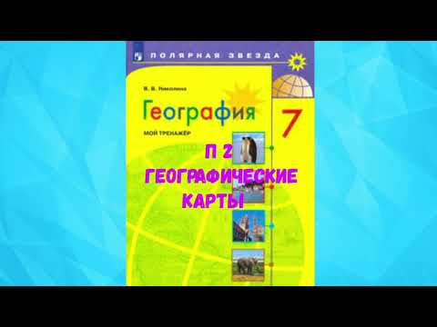 ГЕОГРАФИЯ 7 КЛАСС П 2 ГЕОГРАФИЧЕСКИЕ КАРТЫ АУДИО СЛУШАТЬ /АУДИОУЧЕБНИК
