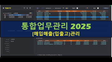 [Excel VBA] 통합 업무관리 2025 / 매입매출(입출고) 관리