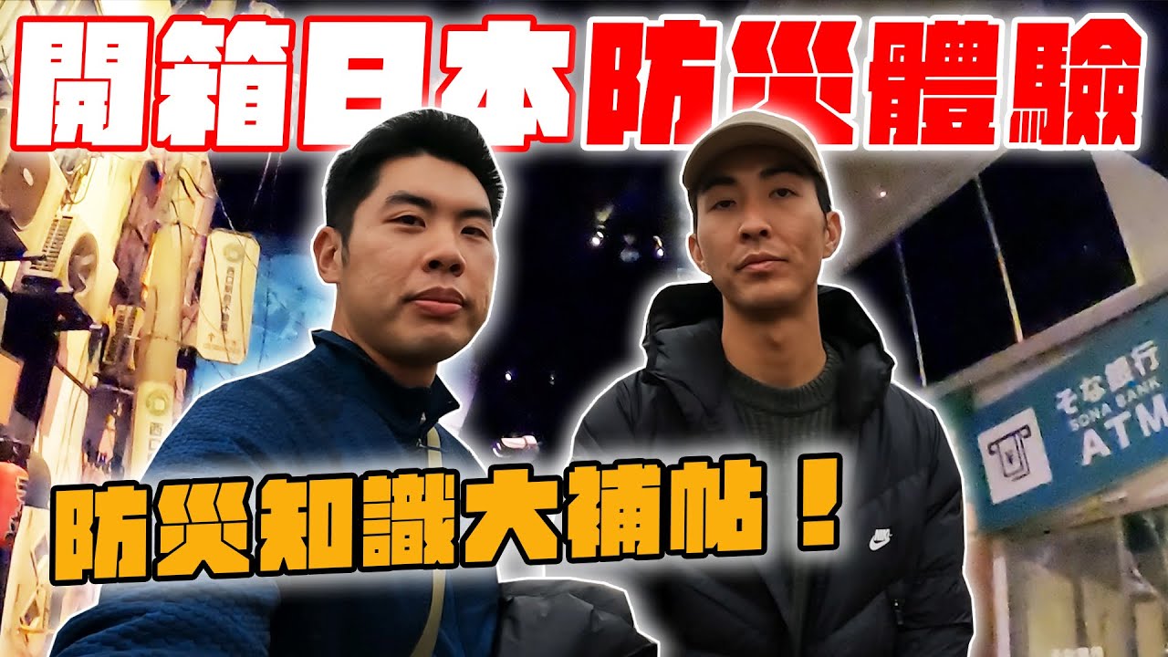參觀日本地震防災館！體驗7級地震超恐怖…｜防災知識必看這集！