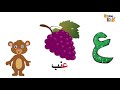 حرف العين تعليم الحروف العربية للاطفال بالرسم والتلوين