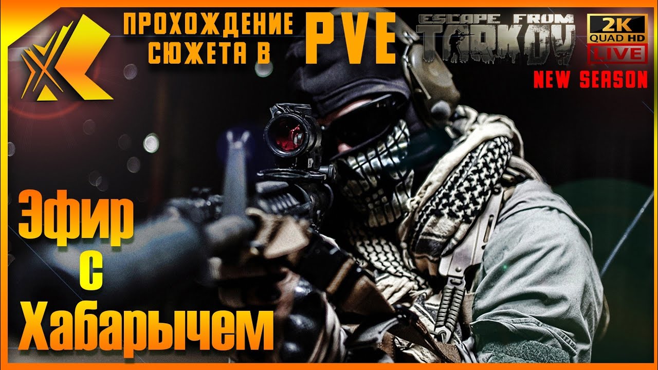 РЕЛИЗ ► ТАРКОВ 1.0 🔴ДЕНЬ 24 ► Lvl 37 🔴 ПРОХОЖДЕНИЕ СЮЖЕТА В ПВЕ #тарков #escapefromtarkov #Хабарыч