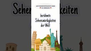 Знаменитые достопримечательности мира на немецком 🏛️ Sehenswürdigkeiten der Welt