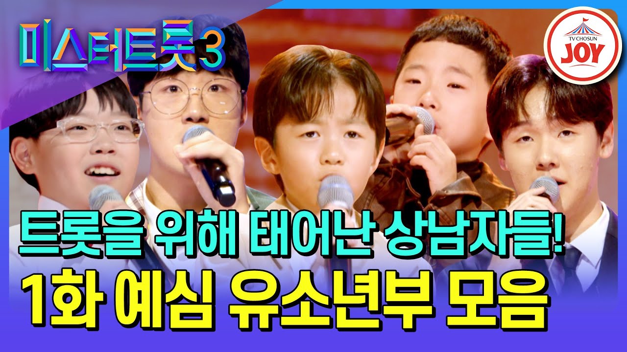 [#미스터트롯3] 귀여운 체구에서 감성이 폭발한다💧 트롯의 미래를 책임지러 온 유소년부 무대 모음♪ #TV조선조이 #TVCHOSUNJOY (TV CHOSUN 241219 방송)