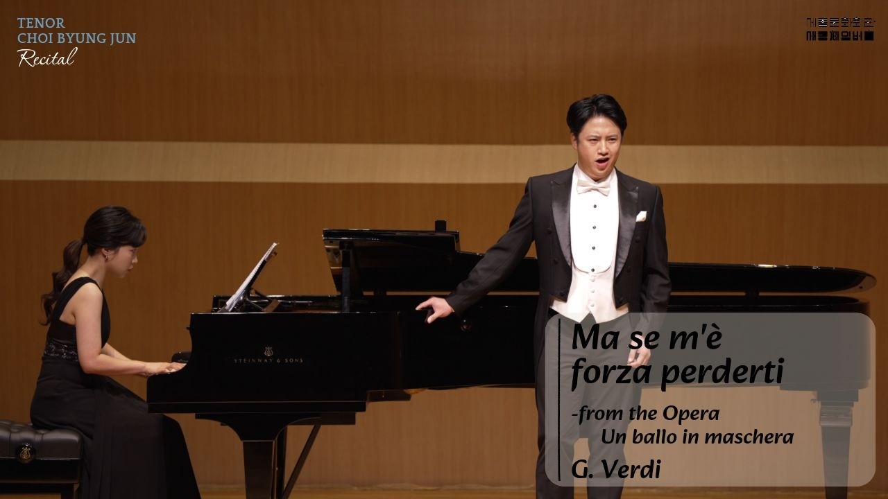 Ma se m'è forza perderti[테너 최병준 귀국 독창회]- 세종문화회관 체임버홀