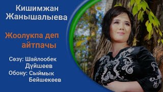 «Жоолукпа деп айтпачы» Сыймык Бейшекеев агабыздын обону