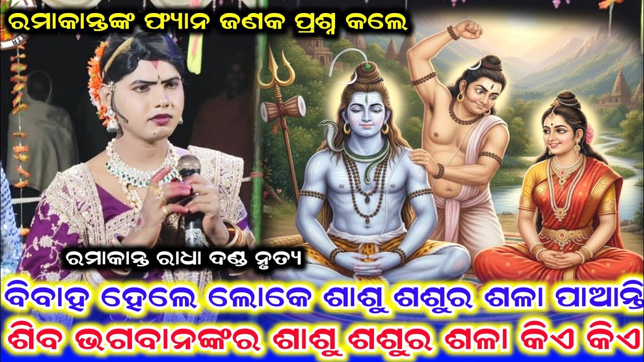 ଶିବ ଭଗବାନଙ୍କ ଶାଶୁ ଶଶୁର ଶଳା କିଏ ଅଟନ୍ତି /Ramakanta Radha New Video /Benjaren Danda Nrutya /Danda Video
