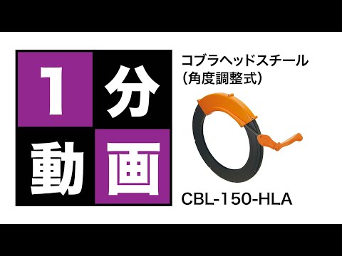 コブラヘッドスチール（角度調整式）CBL-150-HLA - YouTube