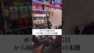 【1G連打法】ジャグラーでボーナス後1G目にカラ回しすると店内で起こる事ww #shorts  #パチスロ