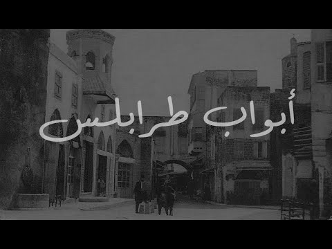 قصة أبواب طرابلس الحلقة 26 من برنامج لوين رايحين