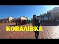 Бутафорне с.Ковалівка. Коли не раціонально засвоєні гроші з неба!