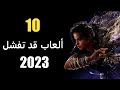 10 ألعاب معرضة للفشل في 2023