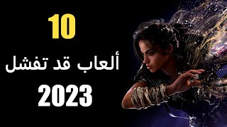 10 ألعاب معرضة للفشل في 2023