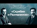 Прямой эфир // А.С. Скрябин // Скрябин и Рахманинов