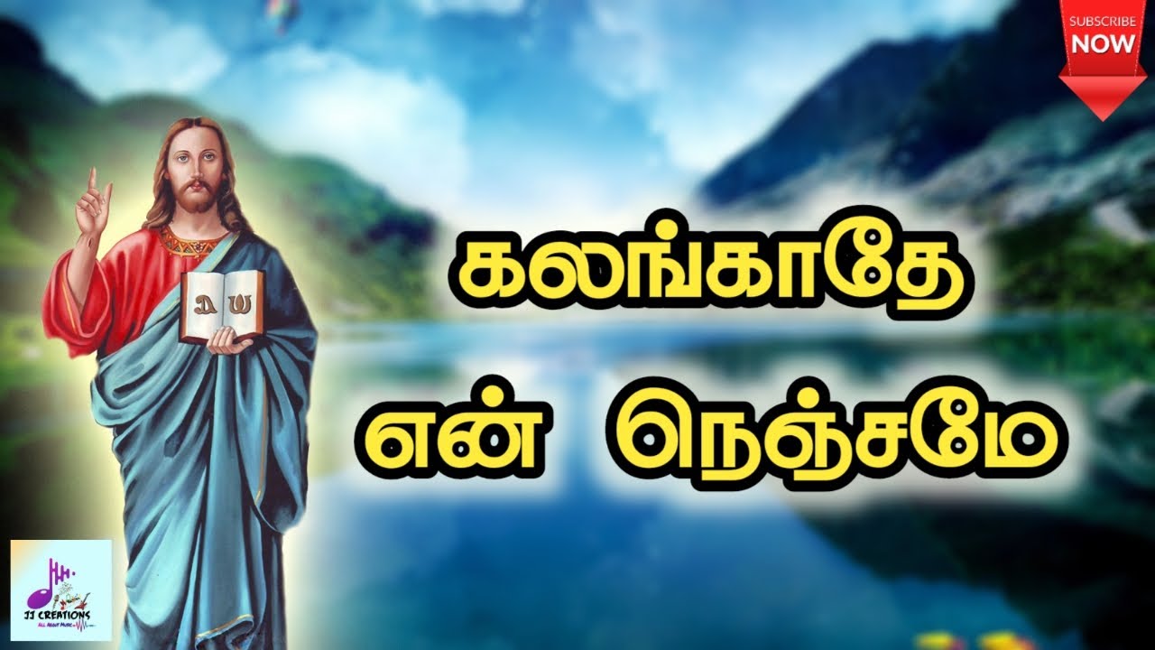     Kalankaathe En Nenjame Tamil Catholic song  With Lyrics 