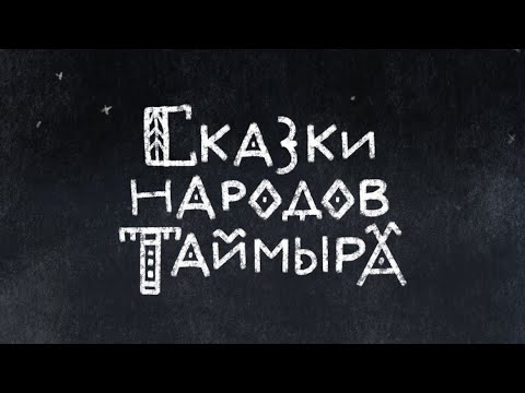 Сказки народов Таймыра