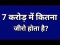 7 karod mein kitne zero hote hain | 7 करोड़ में कितने जीरो होतें है | 7 karod me kitna zero