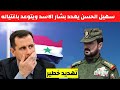عاجل سهيل الحسن يهدد بشار الاسد ويتوعد باغتياله
