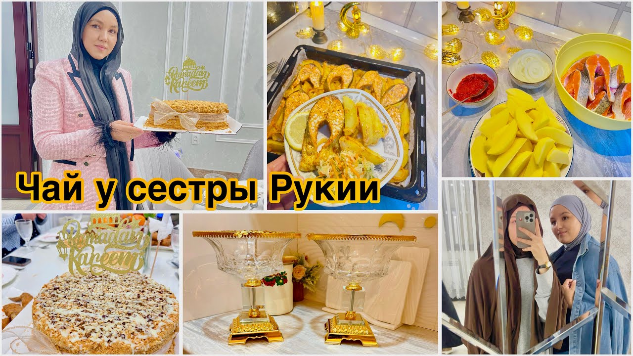 ПОДАРОК РУКИЕ😍ЧАЙ С РОДНЫМИ❤️ДАРИМ ПОДАРКИ🎁 ВКУСНАЯ ФОРЕЛЬ ПО ДОМАШНЕМУ😋 ГОТОВЛЮ НА ИФТАР❤️