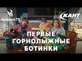 Советы по выбору горнолыжных ботинок от Кант и RiderHelp.ru