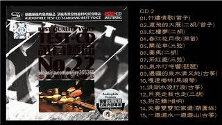 群星  試音極品 TEST-CD NO.22 [CD2]【古典民乐】竹樓情歌/紅樓夢/春江花月夜/蘭花草/泉水叮咚響/嘎達梅林/洪湖水浪打浪/月亮走我也走/大花轎/一道道水一道道山