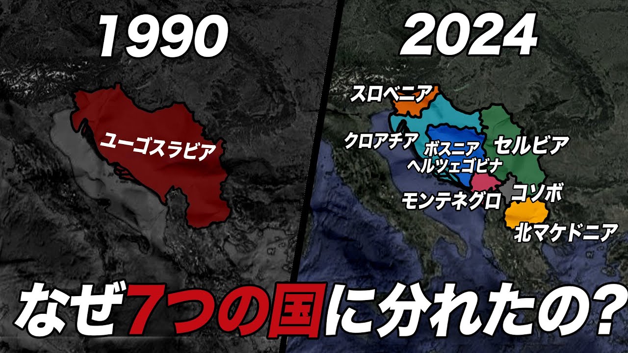 ユーゴスラビアはなぜ7つの国に分かれたのか？