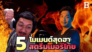 5 โมเมนต์สุดฮาปั่น ๆ ของสตรีมเมอร์ไทย