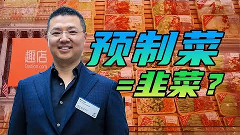 万亿市场的预制菜！是资本意淫还是利国利民？ - 天天要闻