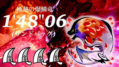 MHRS(switch) 紅蓮滾るバゼルギウス 大剣×4 1'48"06 極熱の爆鱗竜/Raining Fire Seething Bazelgeuse Greatsword×4