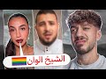 لينا فضحت شيخ