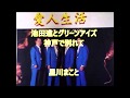 池田進とグリーンアイズ「神戸で別れて」全曲集より 星川まこと