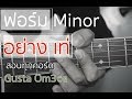 ฟอร์มคอร์ด Minor เท่ๆ