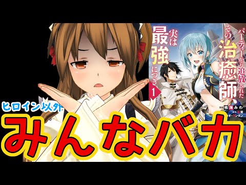 才能はないが奇才な主人公のなろう系漫画 パーティーから追放されたその治癒師 実は最強につき 治癒師に拘る理由が分からない Youtube