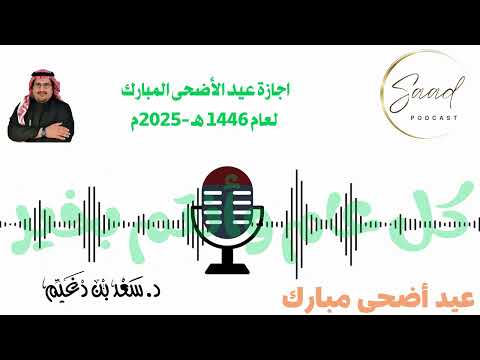 إجازة عيد الأضحى المبارك لعام 1446 2025