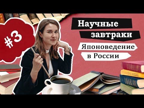 Воскресные завтраки - Японоведение в России. Встреча 3 (2022.01.23)