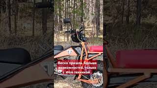 #бездорожье #мотовездеход #весна
