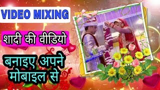 Shadi ka video kaise banaye mobile se | shadi ki video mixing kaise kare | wedding video editing