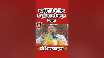 कार्य सिद्धि के लिए 5 दूर्वा का करे अचूक उपाय#pradeepmishra #shiv #SanskariBeti23