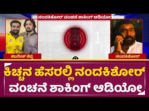 ಸುದೀಪ್ ಹೆಸರಲ್ಲಿ ನಂದಕಿಶೋರ್ ವಂಚನೆ ಶಾಕಿಂಗ್ ಆಡಿಯೋ|Nanda Kishore Controversy |Shabarish Shetty |Call|SStv ಸುದೀಪ್ ಹೆಸರಲ್ಲಿ ನಂದಕಿಶೋರ್ ವಂಚನೆ ಶಾಕಿಂಗ್ ಆಡಿಯೋ|Nanda Kishore Controversy |Shabarish Shetty |Call|SStv